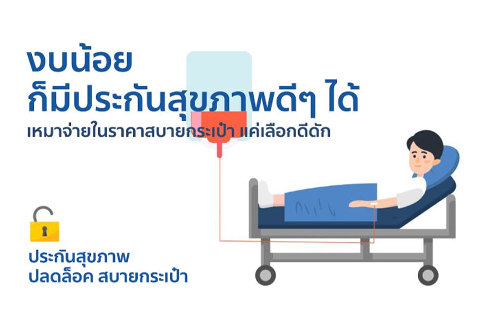 Deductible ประกันสุขภาพเหมาจ่าย คุ้มค่า | อลิอันซ์ อยุธยา