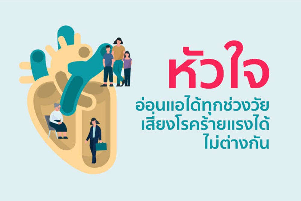 หัวใจ อ่อนแอได้ทุกช่วงวัย เจอโรคร้ายแรงได้ไม่ต่างกัน