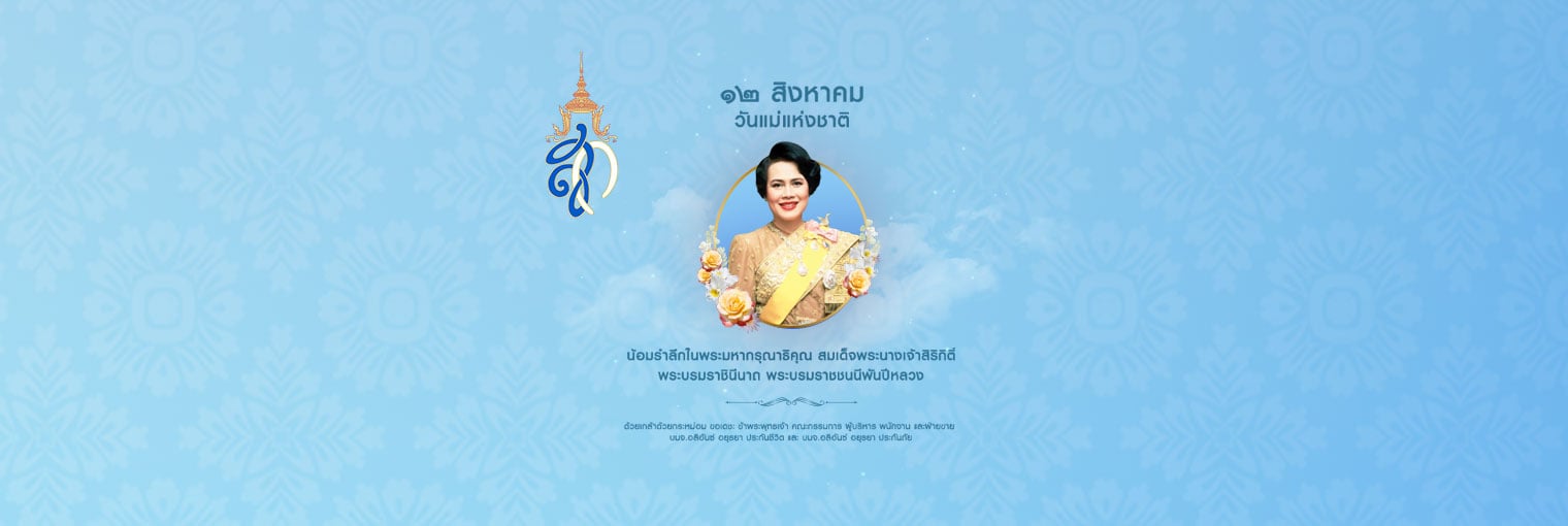 12 สิงหาคม 2569 วันแม่แห่งชาติ 