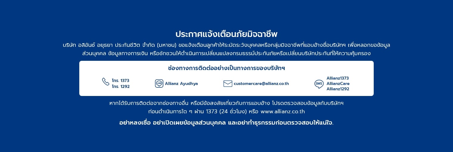 แจ้งเตือนมิจฉาชีพ