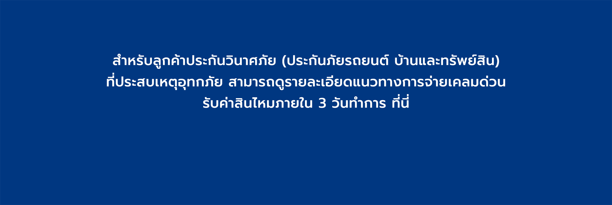 แนวทางการจ่ายเคลมด่วน รับค่าสินไหมภายใน 3 วันทำการ