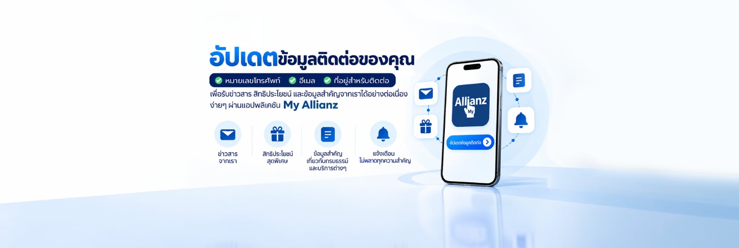 อัปเดตข้อมูลติดต่อของคุณ