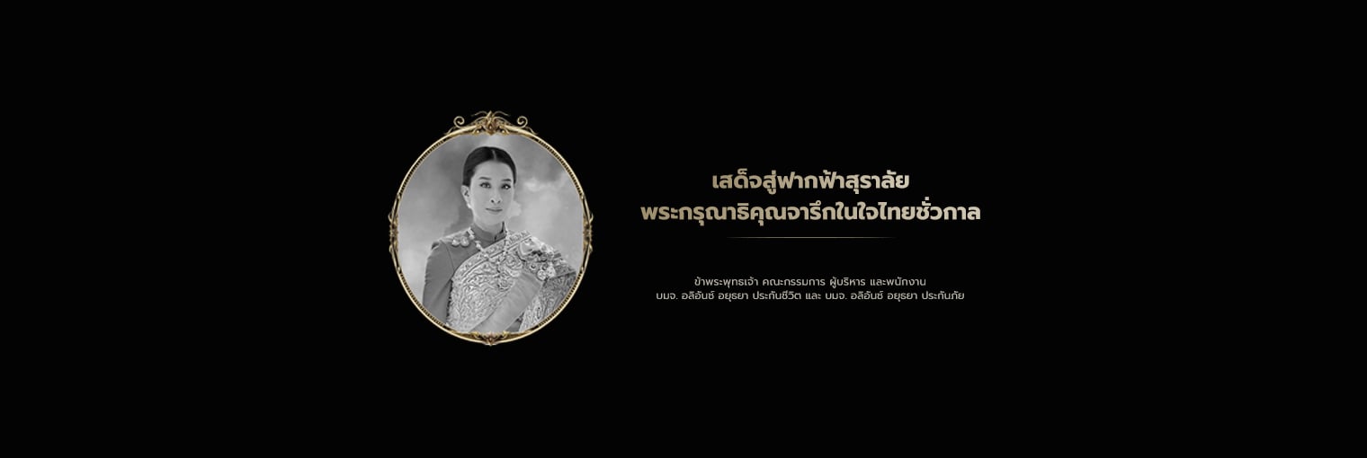 พระกรุณาธิคุณจารึกในใจไทยทั่วกาล