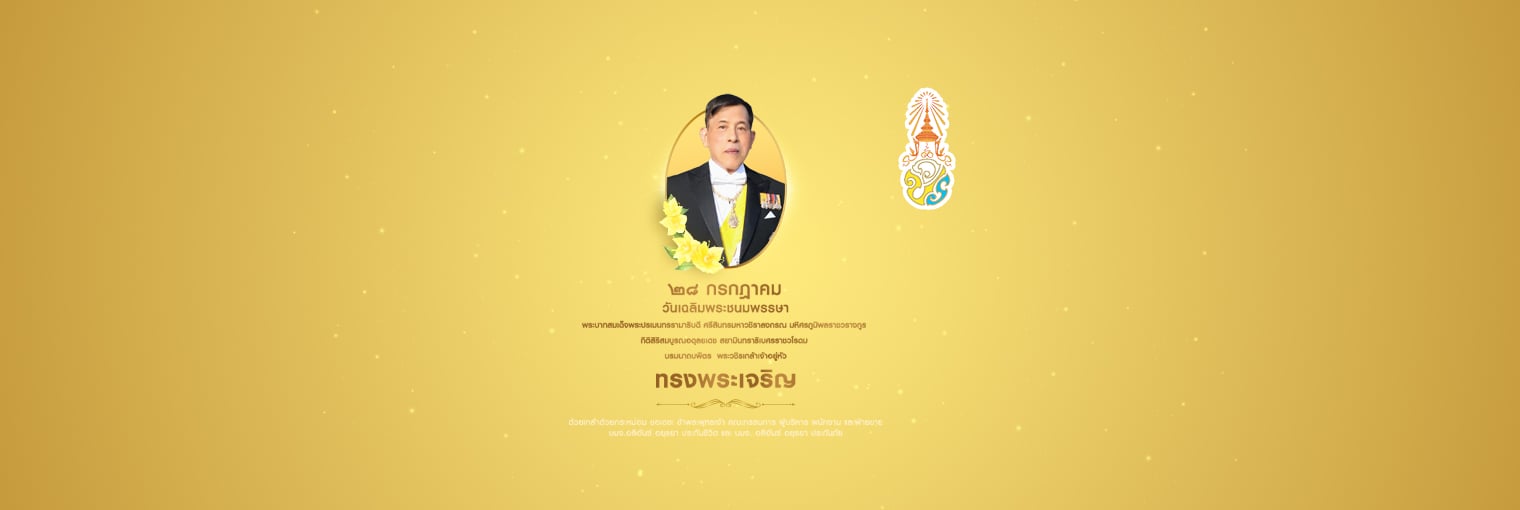 วันคล้ายวันพระบรมราชสมภพ พระบาทสมเด็จพระวชิรเกล้าเจ้าอยู่หัว