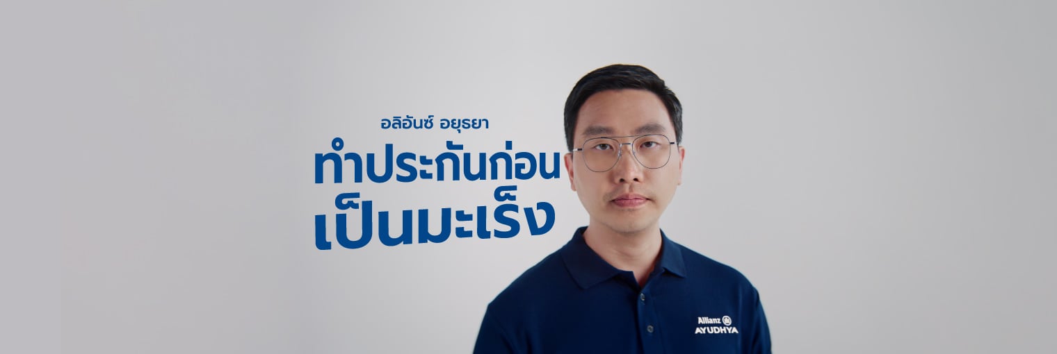 เลือกให้พร้อม รับมือโรคมะเร็งตั้งแต่ระยะเริ่มต้น