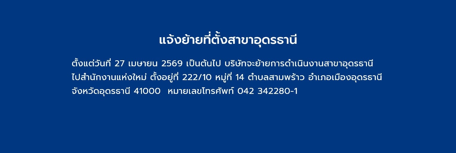 แจ้งย้ายที่ตั้งสาขาอุดรธานี