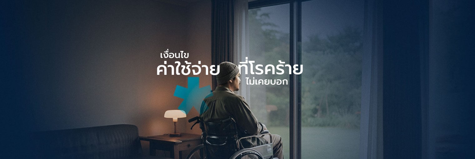 ประกันโรคร้าย พร้อมสู้ หรือพร้อมเซฟ CI PROMPT จาก อลิอันซ์ อยุธยา 