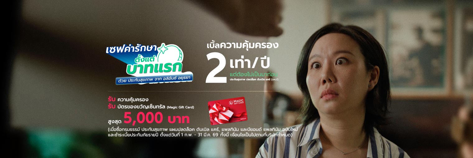 ประกันสุขภาพ ปลดล็อค ดับเบิล แคร์ เบิ้ลความคุ้มครอง 2 เท่าต่อปี