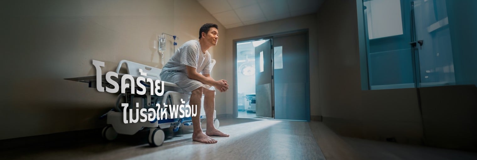 ประกันโรคร้าย พร้อมสู้ หรือพร้อมเซฟ CI PROMPT จาก อลิอันซ์ อยุธยา 