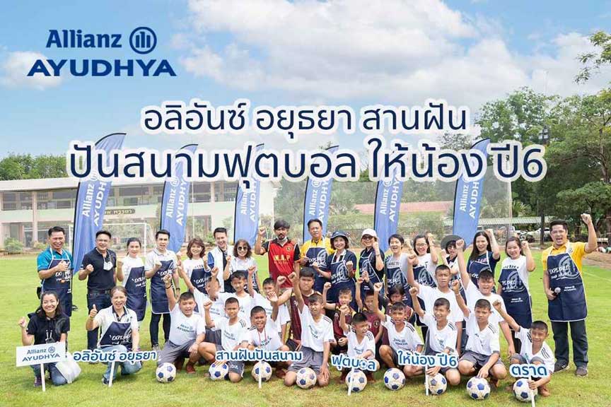 อลิอันซ์ อยุธยา สานฝันปันสนามฟุตบอลให้น้อง ปี6