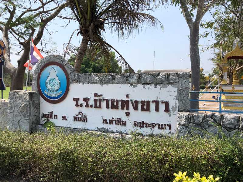 สานฝันปันสนามฟุตบอลให้น้อง ปี6 จังหวัดประจวบคีรีขันธ์10