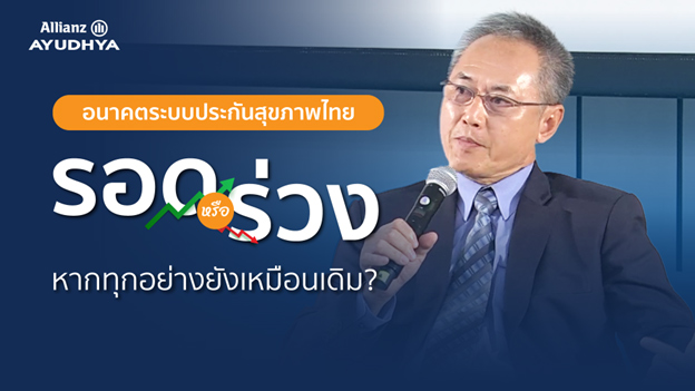 อนาคตระบบประกันสุขภาพไทย จะรอดหรือร่วง หากทุกอย่างยังเหมือนเดิม?