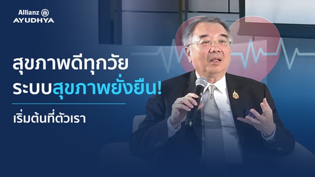 สุขภาพดีทุกวัย ระบบสุขภาพยั่งยืน เริ่มต้นที่ตัวเรา