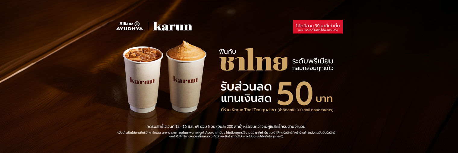 ชาไทยระดับพรีเมียม Karun Thai Tea สิทธิพิเศษลูกค้าเดือน ส.ค.