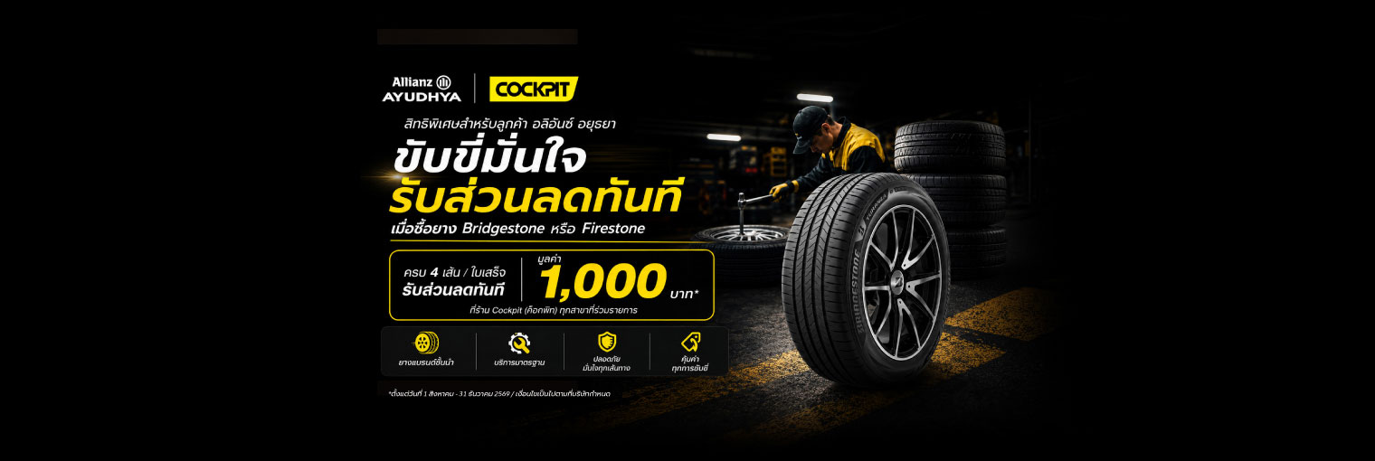 สิทธิพิเศษสำหรับลูกค้าอลิอันซ์ อยุธยา เมื่อซื้อยาง Bridgestone หรือ Firestone ที่ร้าน Cockpit 