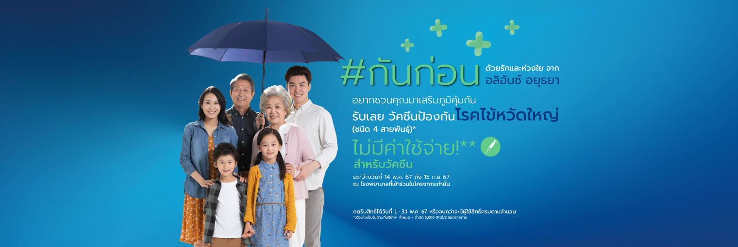 โครงการวัคซีนไข้หวัดใหญ่ (ไม่มีค่าใช้จ่าย)  สำหรับสมาชิกประกันสุขภาพอลิอันซ์ อยุธยา ประกันชีวิต