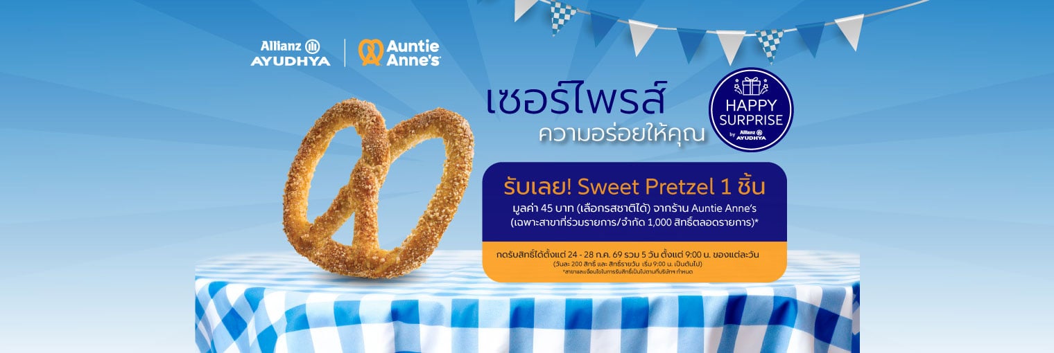Sweet Pretzel 1 ชิ้นมูลค่า 45 บาท สิทธิพิเศษลูกค้าเดือนกรกฎาคม