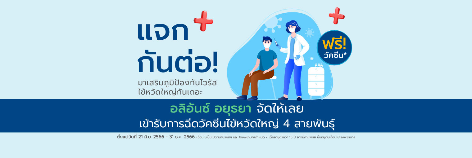 อลิอันซ์ อยุธยา จัดให้เลย การเข้ารับฉีดวัคซีนป้องกันโรคไข้หวัดใหญ่ 4 สายพันธุ์* (ฟรีวัคซีน)