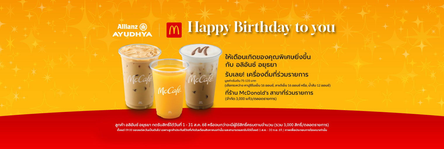 สิทธิพิเศษลูกค้าที่เกิดในเดือนสิงหาคม 2569