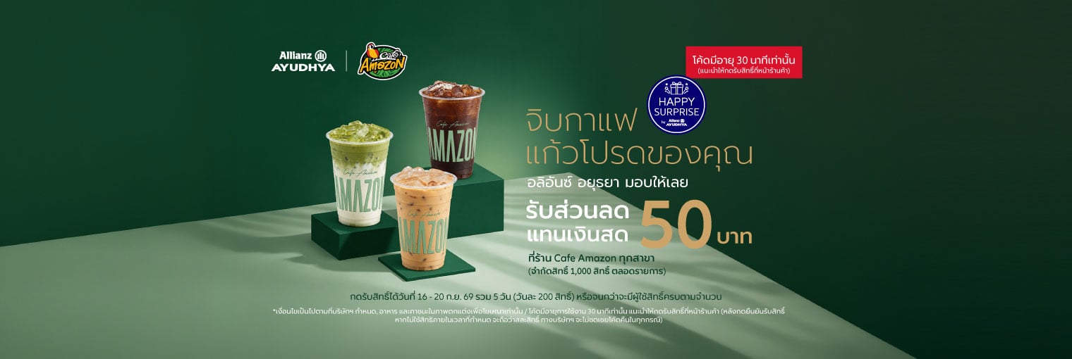 Cafe Amazon สิทธิพิเศษสำหรับลูกค้าเดือน กันยายน