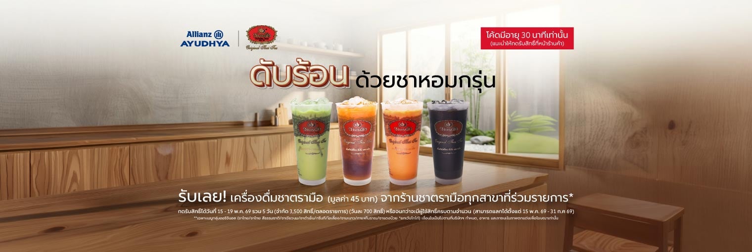 เครื่องดื่มชาตรามือ มูลค่า 45 บาท สิทธิพิเศษลูกค้าเดือนมีนาคม