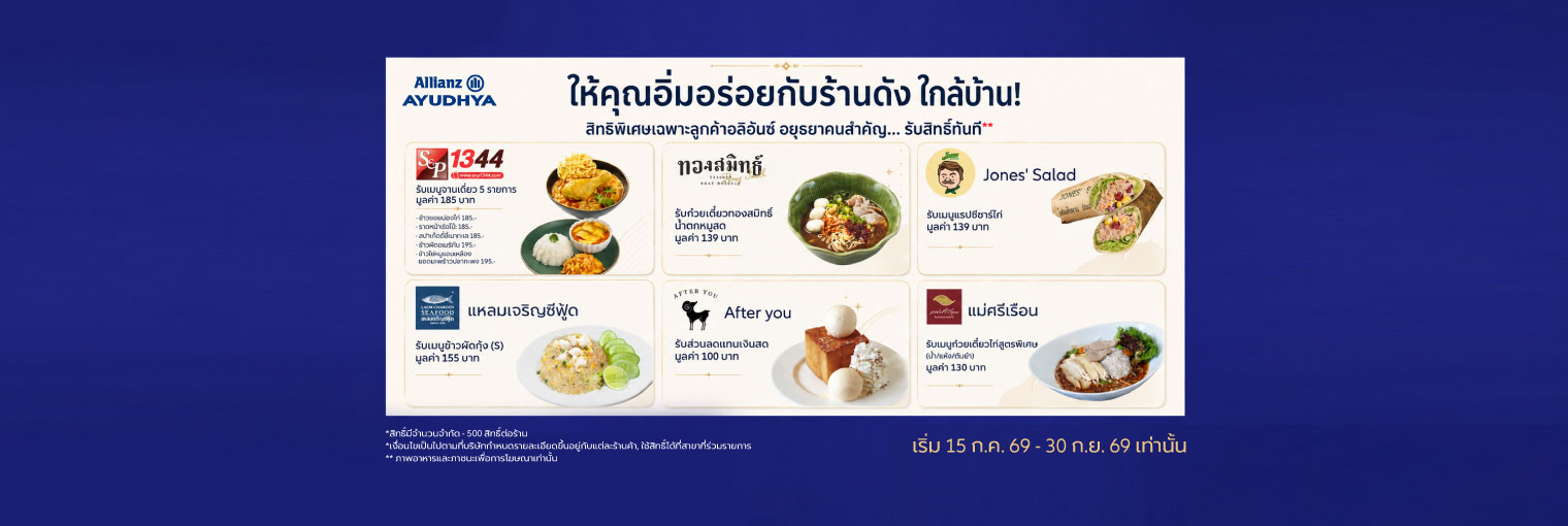 สิทธิพิเศษเฉพาะลูกค้าอลิอันซ์ อยุธยา ให้คุณอิ่มอร่อยกับร้านดังใกล้บ้าน