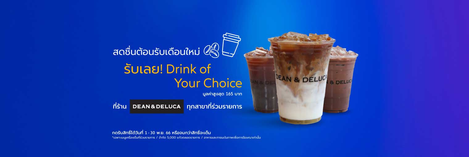 สดชื่นต้อนรับเดือนใหม่ รับเลย! Drink of Your Choice เครื่องดื่ม 1 แก้ว