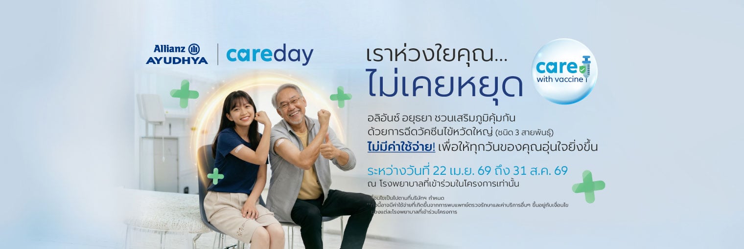 โครงการวัคซีนไข้หวัดใหญ่ (ไม่มีค่าใช้จ่ายสำหรับวัคซีน) สำหรับสมาชิกประกันสุขภาพ อลิอันซ์ อยุธยา ประกันชีวิต