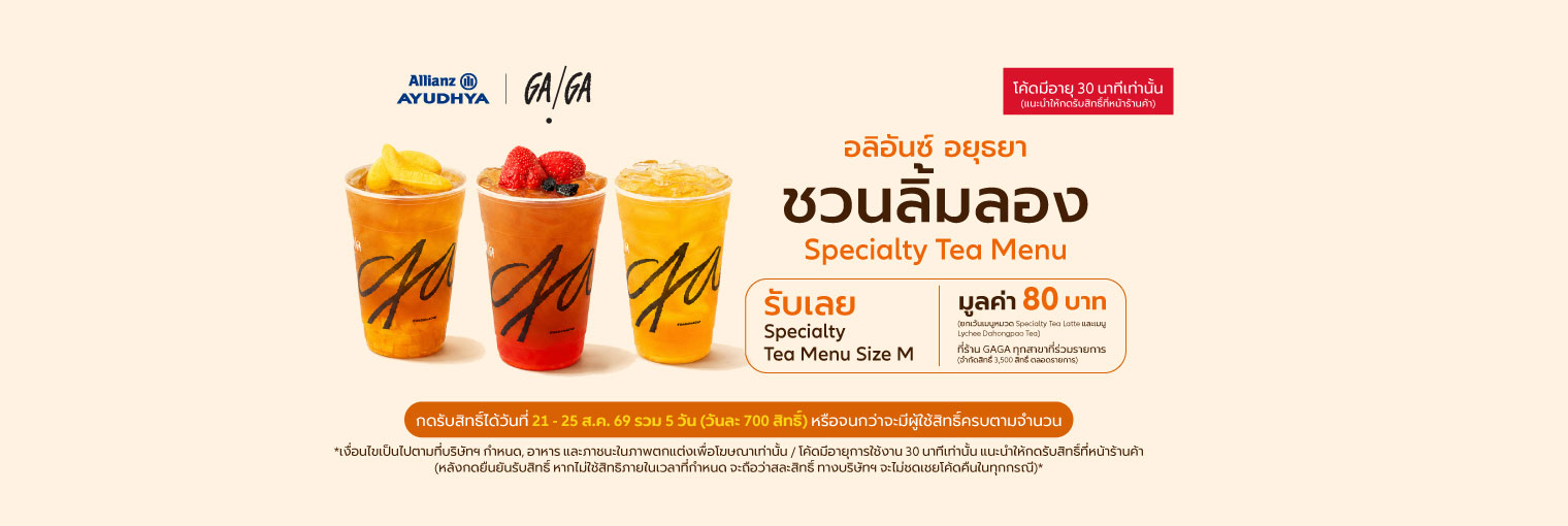 GAGA Specialty Tea Menu  สิทธิพิเศษสำหรับลูกค้าเดือน สิงหาคม