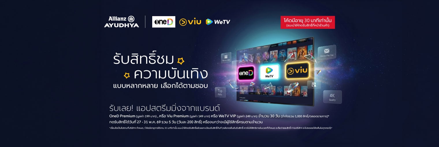 รับเลย! แอปสตรีมมิ่งจากแบรนด์ OneD Premium Viu Premium WeTV VIP