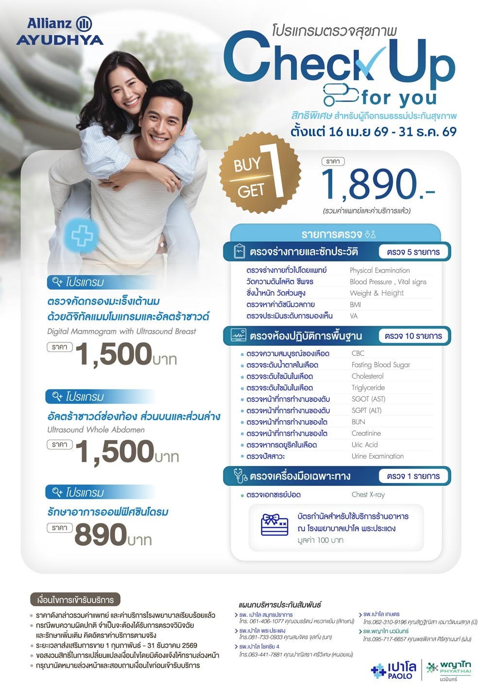 สิทธิพิเศษสำหรับลูกค้าผู้ถือกรมธรรม์ของอลิอันซ์ อยุธยา โปรแกรมตรวจสุขภาพ Healthy Together Buy 1 Get 1