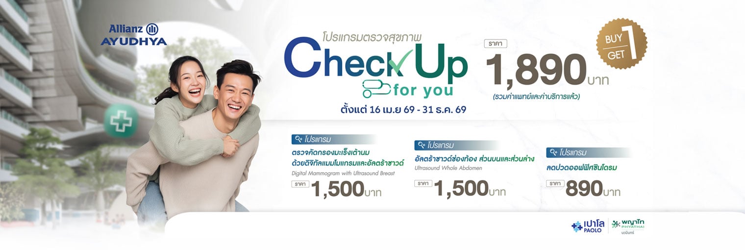 โปรแกรมตรวจสุขภาพ Healthy Together Buy 1 Get 1 ราคาสุทธิ 1,890 บาท สิทธิพิเศษลูกค้า