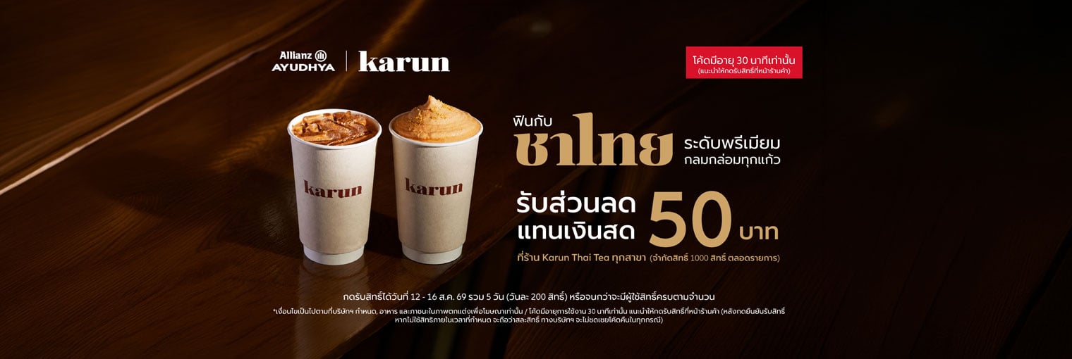 ชาไทยระดับพรีเมียม Karun Thai Tea สิทธิพิเศษลูกค้าเดือนสิงหาคม