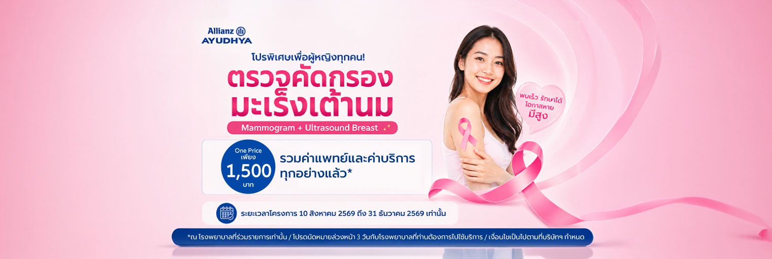 ตรวจคัดกรองมะเร็งเต้านม (Mammogram with ultrasound breast) ในราคาพิเศษ เพียง 1,500 บาท