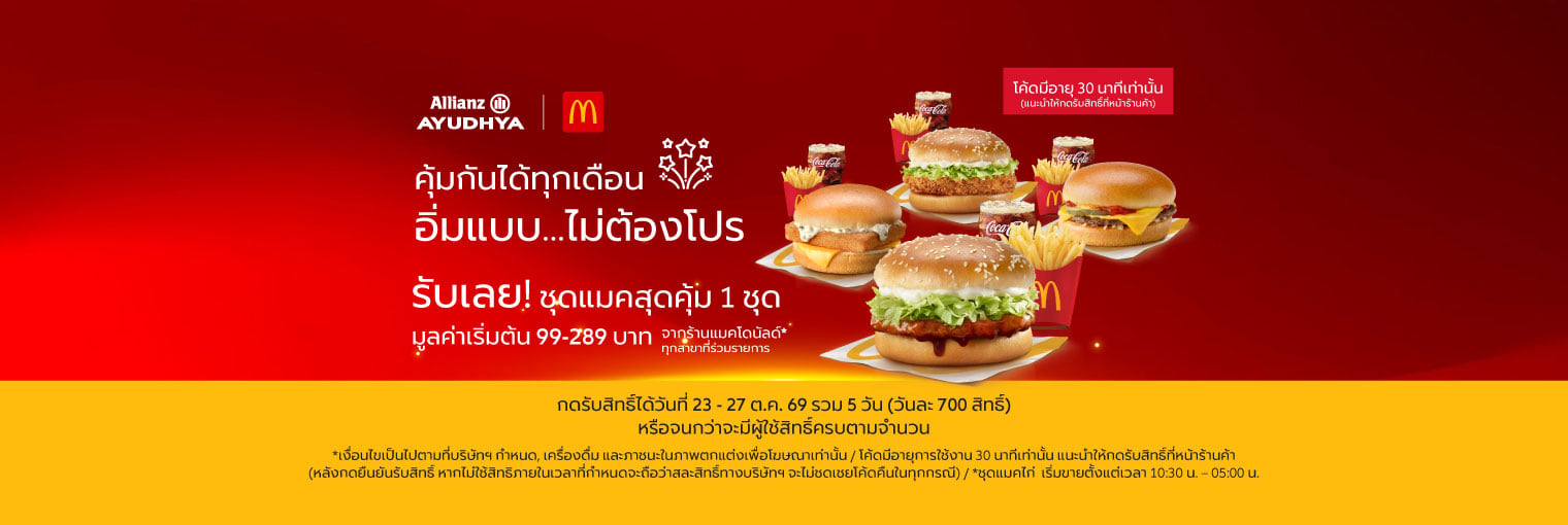 McValue คุ้มกันได้ทุกเดือน อิ่มแบบไม่ต้องโปร สิทธิพิเศษลูกค้าเดือนกันยายน