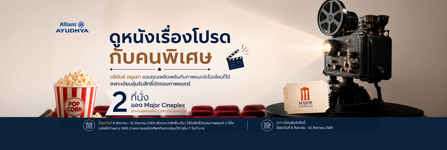 ดูหนังเรื่องโปรด กับคนพิเศษ เดือนสิงหาคม 2569