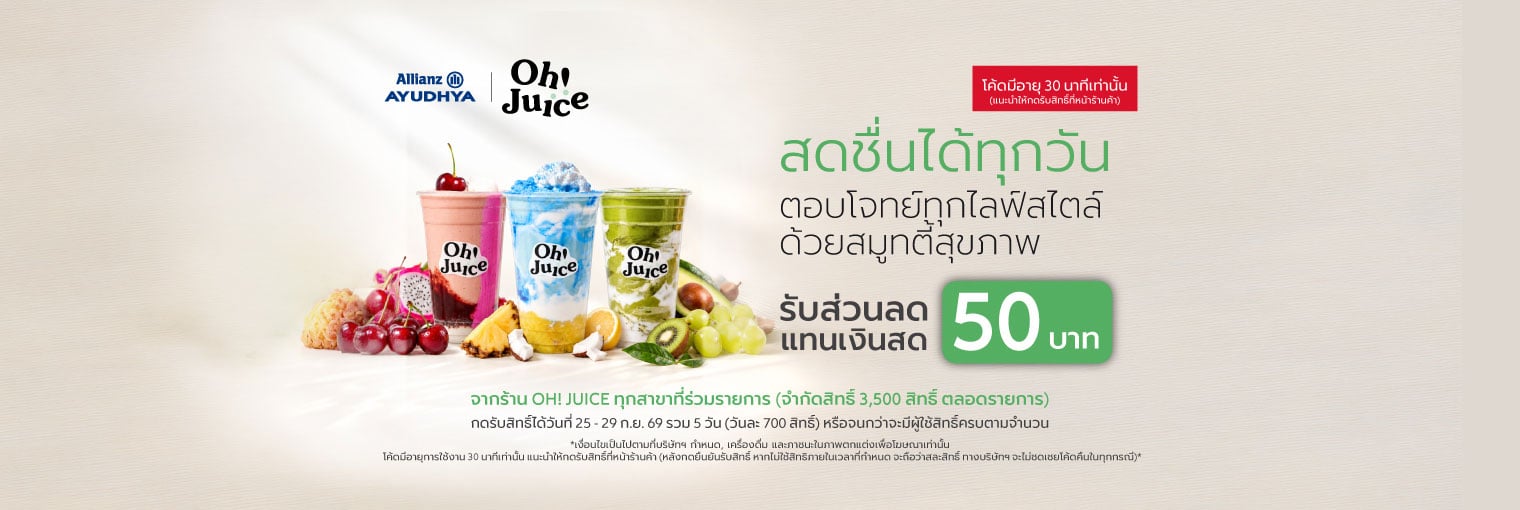 OH! JUICE สมูทตี้สดชื่นได้ทุกวันสิทธิพิเศษลูกค้าเดือนกันยายน
