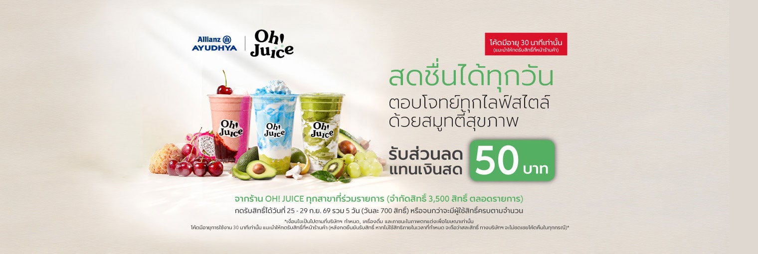 OH! JUICE สมูทตี้สดชื่นได้ทุกวันสิทธิพิเศษลูกค้าเดือนกันยายน