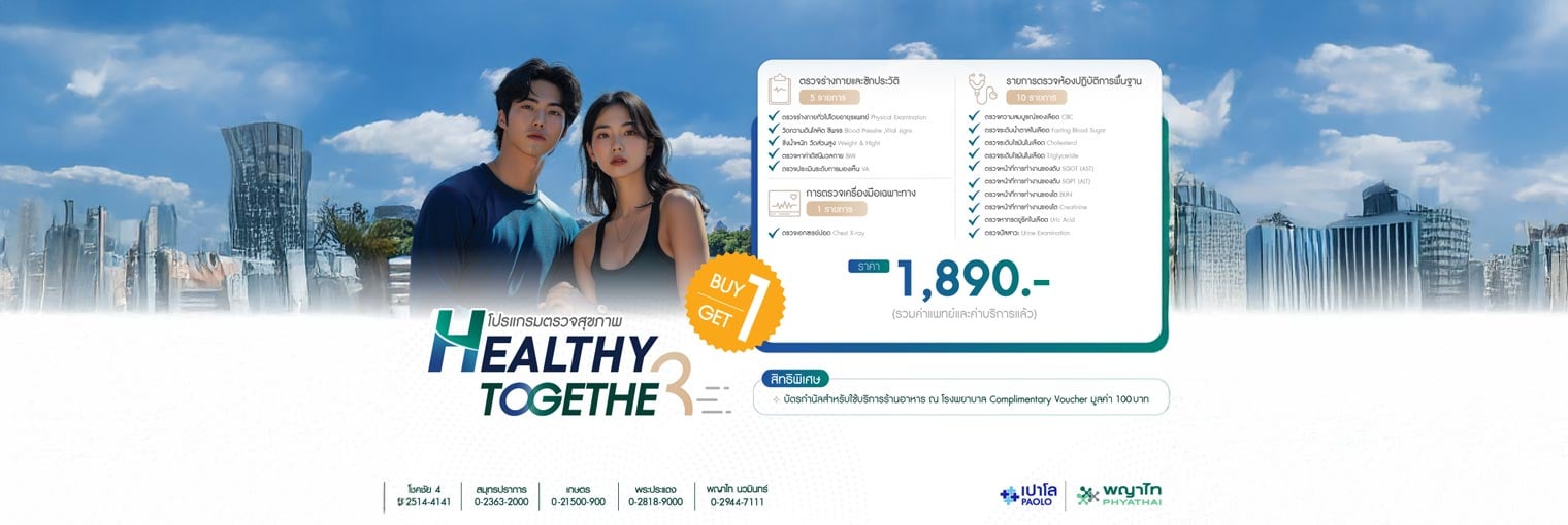 สิทธิพิเศษสำหรับลูกค้า อลิอันซ์ อยุธยส โปรแกรมตรวจสุขภาพ Healthy Together รพ.เปาโล
