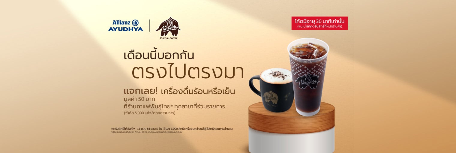 สิทธิพิเศษลูกค้าตุลาคม 2568 Punthai อลิอันซ์ อยุธยา