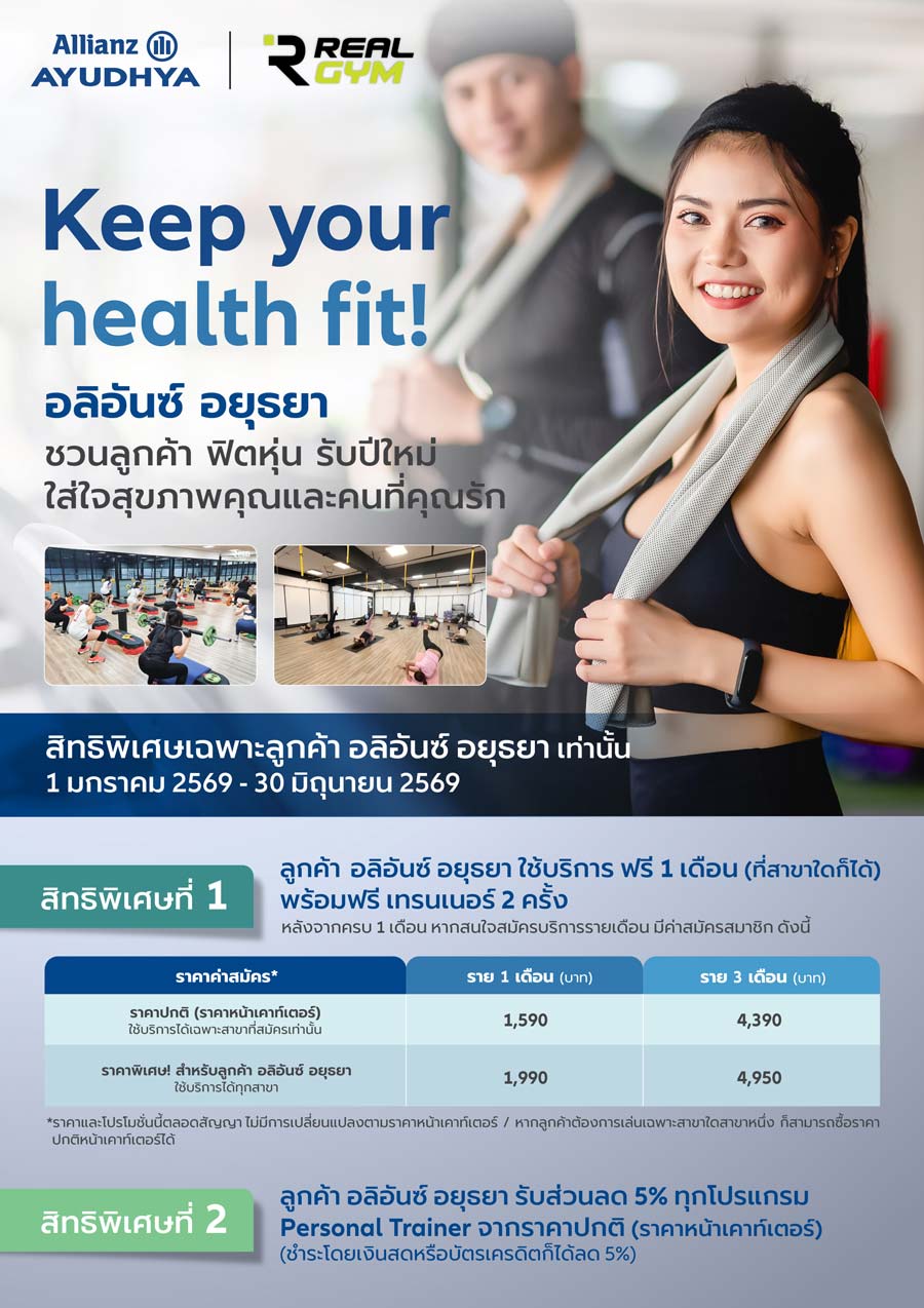 อลิอันซ์ อยุธยา สิทธิพิเศษสำหรับลูกค้า ชวนฟิตหุ่นรับปีใหม่ ใส่ใจสุขภาพคุณและคนที่คุณรัก