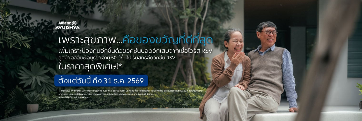 โครงการวัคซีน RSV ราคาพิเศษ สำหรับผู้ใหญ่ อายุ 50 ปีขึ้นไป