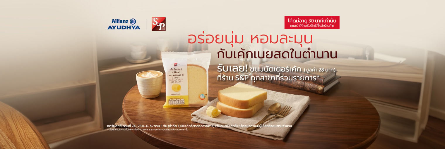 รับเลยขนมบัตเตอร์เค้ก มูลค่า 28 บาท ที่ร้าน S&P สิทธิพิเศษลูกค้าเดือนมีนาคม