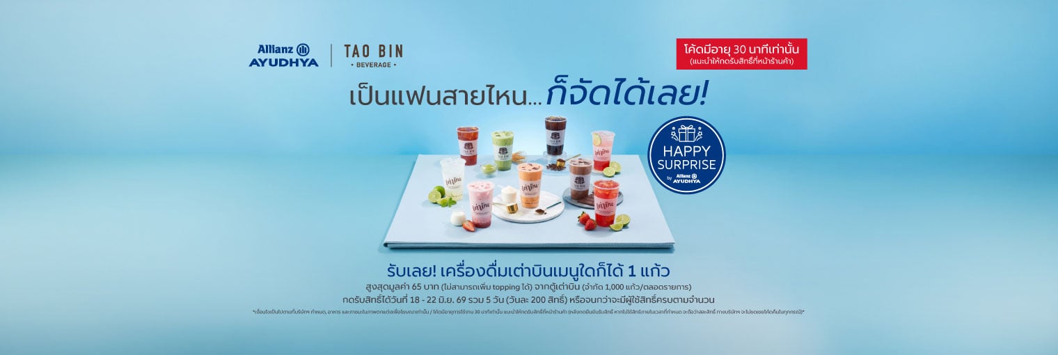 เครื่องดื่มเต่าบินเมนูใดก็ได้ 1แก้ว สิทธิพิเศษลูกค้าเดือนมิถุนายน