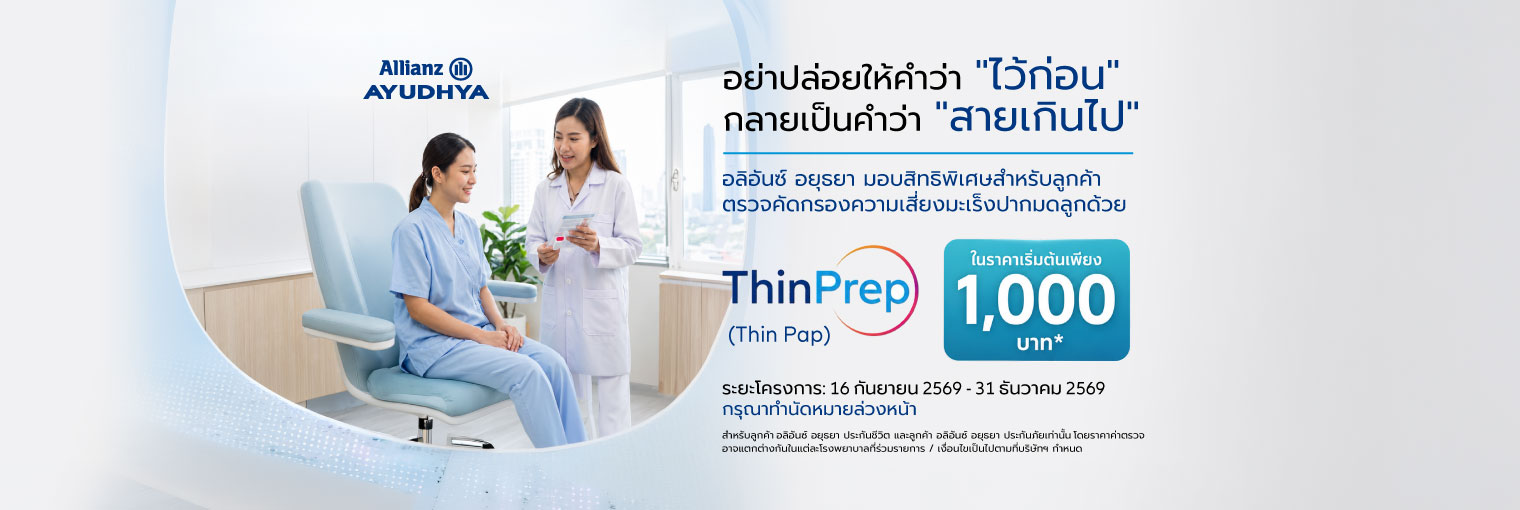 ตรวจคัดกรองความเสี่ยงมะเร็งปากมดลูก ThinPrep กับ อลิอันซ์ อยุธยา