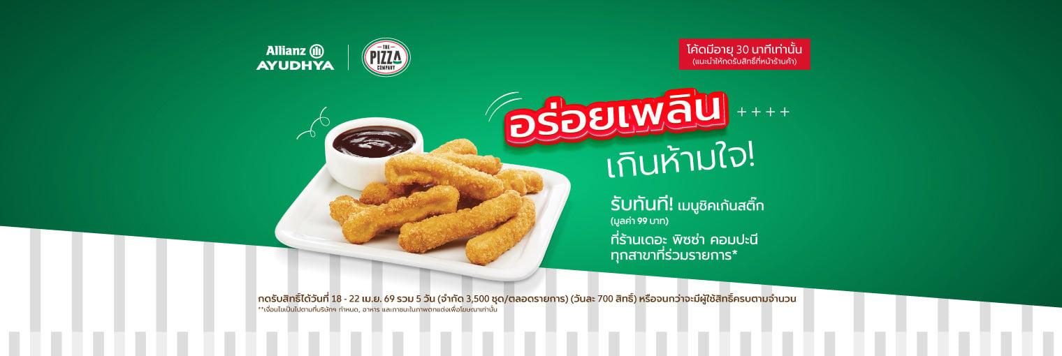 สิทธิพิเศษลูกค้าเดือนเมษายน ชิคเก้นสติ๊ก เดอะ พิซซ่า คอมปะนี