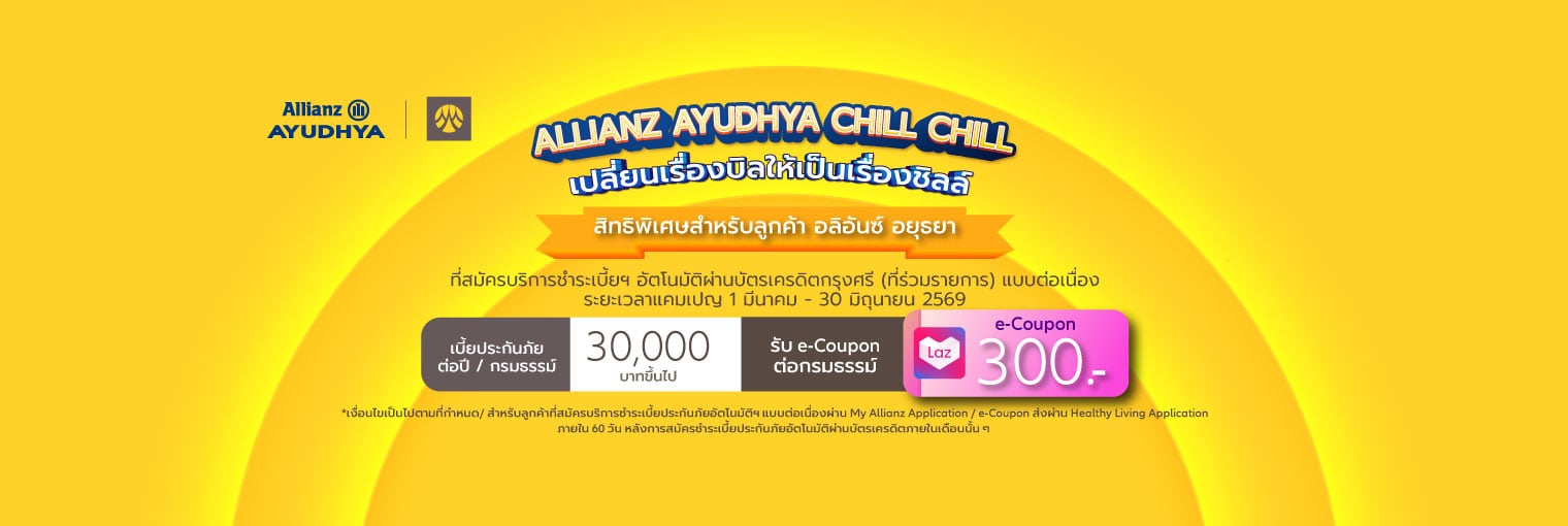 สิทธิพิเศษสำหรับลูกค้าอลิอันซ์ อยุธยา ประกันชีวิต ที่สมัครบริการชำระเบี้ยฯ ปีต่ออายุอัตโนมัติผ่านบัตรเครดิตแบบต่อเนื่อง