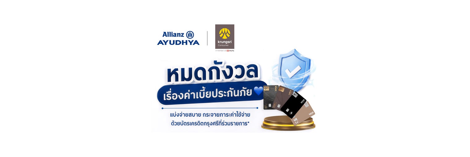 ชำระเบี้ยประกันภัยปีต่อแบ่งจ่ายได้นานสูงสุด 10 เดือน* กับบัตรเครดิตกรุงศรี