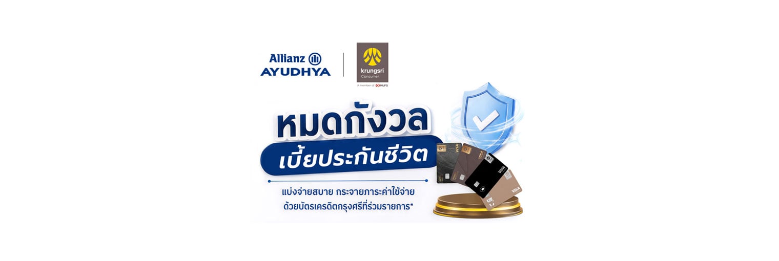 ชำระเบี้ยประกันภัยปีต่อแบ่งจ่ายได้นานสูงสุด 10 เดือน* กับบัตรเครดิตกรุงศรี
