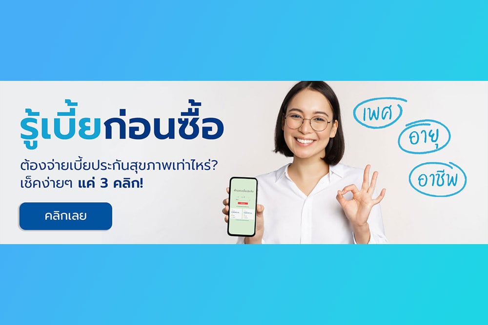 เช็คเบี้ยประกันสุขภาพได้ง่ายๆ แค่ 3 คลิก